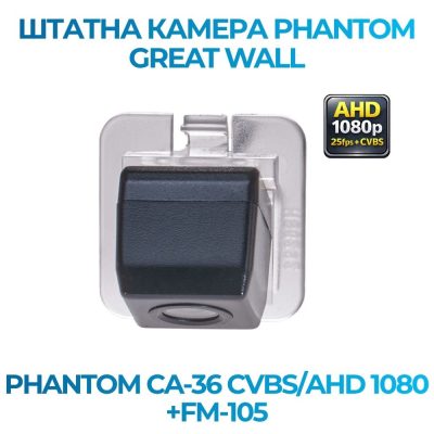 Штатна відеокамера заднього огляду PHANTOM CA-36 CVBS/AHD 1080+FM-105 (GREAT WALL)