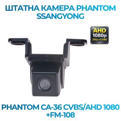 Штатна відеокамера заднього огляду PHANTOM CA-36 CVBS/AHD 1080+FM-108 (SSANG YONG)