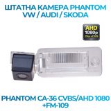 Штатна відеокамера заднього огляду PHANTOM CA-36 CVBS/AHD 1080+FM-109 (VW/AUDI/SKODA)
