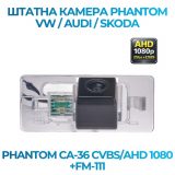 Штатна відеокамера заднього огляду PHANTOM CA-36 CVBS/AHD 1080+FM-111 (VW/AUDI/SKODA)