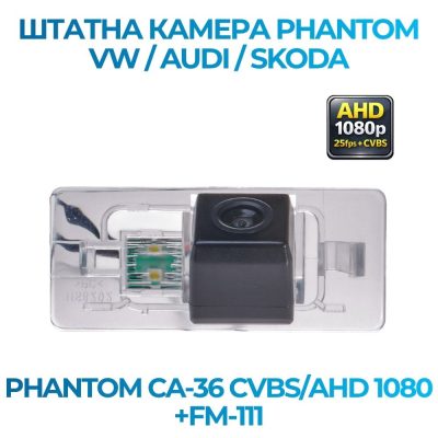 Штатна відеокамера заднього огляду PHANTOM CA-36 CVBS/AHD 1080+FM-111 (VW/AUDI/SKODA)