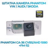 Штатна відеокамера заднього огляду PHANTOM CA-36 CVBS/AHD 1080+FM-112 (VW/AUDI/SKODA)