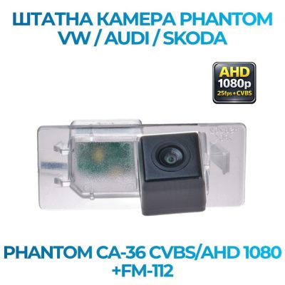 Штатна відеокамера заднього огляду PHANTOM CA-36 CVBS/AHD 1080+FM-112 (VW/AUDI/SKODA)