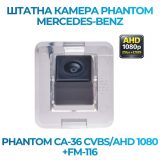 Штатна відеокамера заднього огляду PHANTOM CA-36 CVBS/AHD 1080+FM-116 (MERCEDES-BENZ)