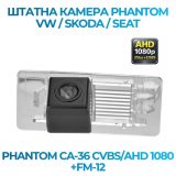 Штатна відеокамера заднього огляду PHANTOM CA-36 CVBS/AHD 1080+FM-12 (VW/Skoda/Seat)