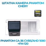 Штатна відеокамера заднього огляду PHANTOM CA-36 CVBS/AHD 1080+FM-120 (CHERY)