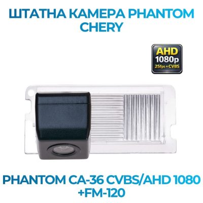 Штатна відеокамера заднього огляду PHANTOM CA-36 CVBS/AHD 1080+FM-120 (CHERY)
