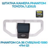 Штатна відеокамера заднього огляду PHANTOM CA-36 CVBS/AHD 1080+FM-121 (TOYOTA/LEXUS)