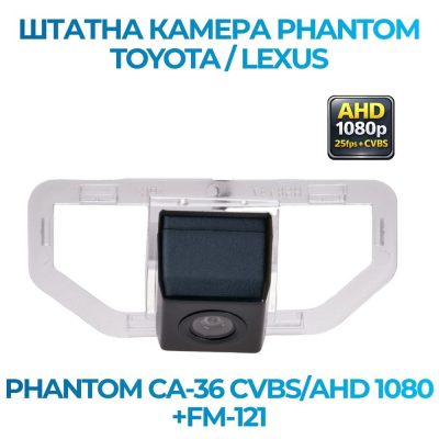 Штатна відеокамера заднього огляду PHANTOM CA-36 CVBS/AHD 1080+FM-121 (TOYOTA/LEXUS)