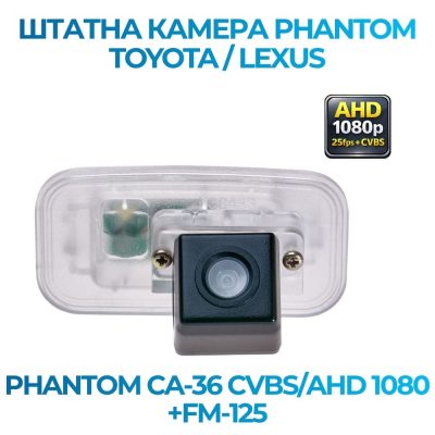 Штатна відеокамера заднього огляду PHANTOM CA-36 CVBS/AHD 1080+FM-125 (TOYOTA/LEXUS)