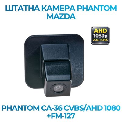 Штатна відеокамера заднього огляду PHANTOM CA-36 CVBS/AHD 1080+FM-127 (MAZDA)