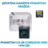 Штатна відеокамера заднього огляду PHANTOM CA-36 CVBS/AHD 1080+FM-129 (MAZDA)