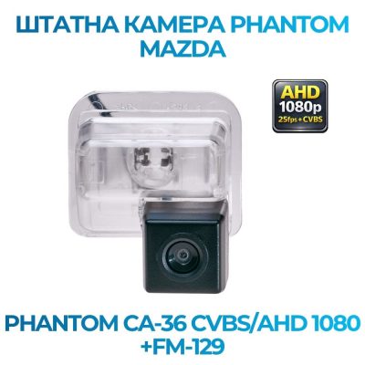 Штатна відеокамера заднього огляду PHANTOM CA-36 CVBS/AHD 1080+FM-129 (MAZDA)