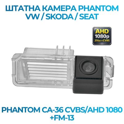 Штатна відеокамера заднього огляду PHANTOM CA-36 CVBS/AHD 1080+FM-13 (VW/Skoda/Seat)