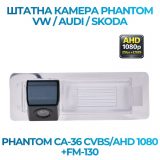 Штатна відеокамера заднього огляду PHANTOM CA-36 CVBS/AHD 1080+FM-130 (VW/AUDI/SKODA)