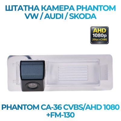 Штатна відеокамера заднього огляду PHANTOM CA-36 CVBS/AHD 1080+FM-130 (VW/AUDI/SKODA)