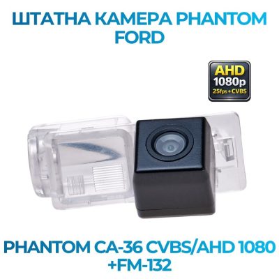 Штатна відеокамера заднього огляду PHANTOM CA-36 CVBS/AHD 1080+FM-132 (FORD)