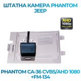 Штатна відеокамера заднього огляду PHANTOM CA-36 CVBS/AHD 1080+FM-134 (JEEP)