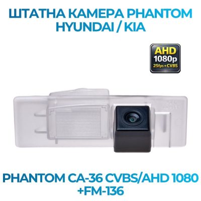 Штатна відеокамера заднього огляду PHANTOM CA-36 CVBS/AHD 1080+FM-136 (HYUNDAI/KIA)
