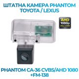 Штатна відеокамера заднього огляду PHANTOM CA-36 CVBS/AHD 1080+FM-138 (TOYOTA/LEXUS)