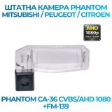 Штатна відеокамера заднього огляду PHANTOM CA-36 CVBS/AHD 1080+FM-139 (MITSUBISHI/PEUGEOT/CITROEN)