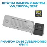 Штатна відеокамера заднього огляду PHANTOM CA-36 CVBS/AHD 1080+FM-14 (VW/Skoda/Seat)