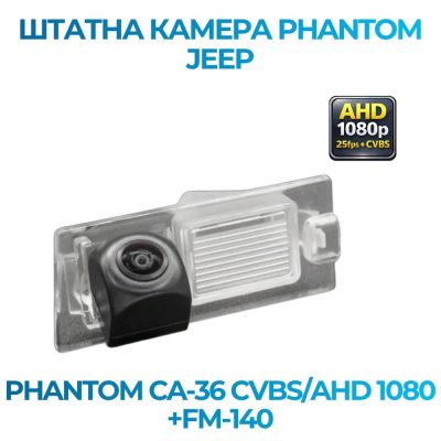 Штатна відеокамера заднього огляду PHANTOM CA-36 CVBS/AHD 1080+FM-140 (JEEP)