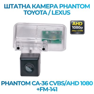 Штатна відеокамера заднього огляду PHANTOM CA-36 CVBS/AHD 1080+FM-141 (TOYOTA/LEXUS)