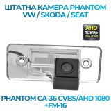 Штатна відеокамера заднього огляду PHANTOM CA-36 CVBS/AHD 1080+FM-16 (VW/Skoda/Seat)