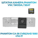 Штатна відеокамера заднього огляду PHANTOM CA-36 CVBS/AHD 1080+FM-17 (VW/Skoda/Seat)