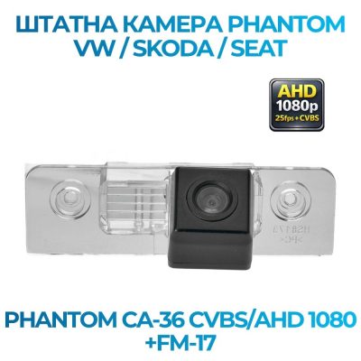 Штатна відеокамера заднього огляду PHANTOM CA-36 CVBS/AHD 1080+FM-17 (VW/Skoda/Seat)