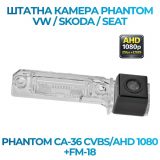 Штатна відеокамера заднього огляду PHANTOM CA-36 CVBS/AHD 1080+FM-18 (VW/Skoda/Seat)