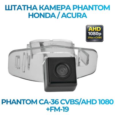 Штатна відеокамера заднього огляду PHANTOM CA-36 CVBS/AHD 1080+FM-19 (Honda/Acura)