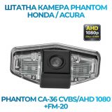 Штатна відеокамера заднього огляду PHANTOM CA-36 CVBS/AHD 1080+FM-20 (Honda/Acura)
