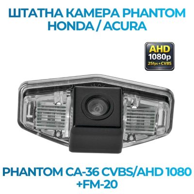 Штатна відеокамера заднього огляду PHANTOM CA-36 CVBS/AHD 1080+FM-20 (Honda/Acura)