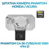 Штатна відеокамера заднього огляду PHANTOM CA-36 CVBS/AHD 1080+FM-21 (Honda/Acura)