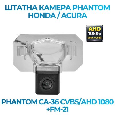 Штатна відеокамера заднього огляду PHANTOM CA-36 CVBS/AHD 1080+FM-21 (Honda/Acura)