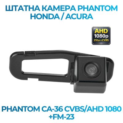 Штатна відеокамера заднього огляду PHANTOM CA-36 CVBS/AHD 1080+FM-23 (Honda/Acura)