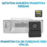 Штатна відеокамера заднього огляду PHANTOM CA-36 CVBS/AHD 1080+FM-24 (Nissan)