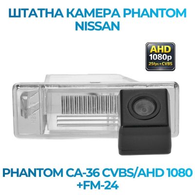 Штатна відеокамера заднього огляду PHANTOM CA-36 CVBS/AHD 1080+FM-24 (Nissan)