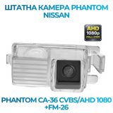 Штатна відеокамера заднього огляду PHANTOM CA-36 CVBS/AHD 1080+FM-26 (Nissan)