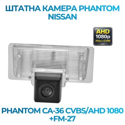 Штатна відеокамера заднього огляду PHANTOM CA-36 CVBS/AHD 1080+FM-27 (Nissan)