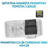 Штатна відеокамера заднього огляду PHANTOM CA-36 CVBS/AHD 1080+FM-29 (Toyota/Lexus)