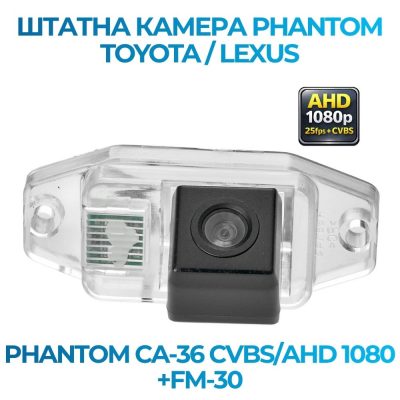 Штатна відеокамера заднього огляду PHANTOM CA-36 CVBS/AHD 1080+FM-30 (Toyota/Lexus) з діодом