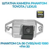 Штатна відеокамера заднього огляду PHANTOM CA-36 CVBS/AHD 1080+FM-30 (Toyota/Lexus) без діода