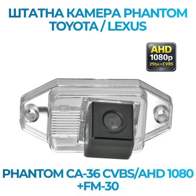 Штатна відеокамера заднього огляду PHANTOM CA-36 CVBS/AHD 1080+FM-30 (Toyota/Lexus) без діода