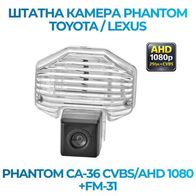 Штатна відеокамера заднього огляду PHANTOM CA-36 CVBS/AHD 1080+FM-31 (Toyota/Lexus)