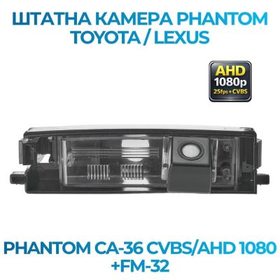 Штатна відеокамера заднього огляду PHANTOM CA-36 CVBS/AHD 1080+FM-32 (Toyota/Lexus)