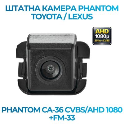 Штатна відеокамера заднього огляду PHANTOM CA-36 CVBS/AHD 1080+FM-33 (Toyota/Lexus)