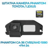 Штатна відеокамера заднього огляду PHANTOM CA-36 CVBS/AHD 1080+FM-34 (Toyota/Lexus)